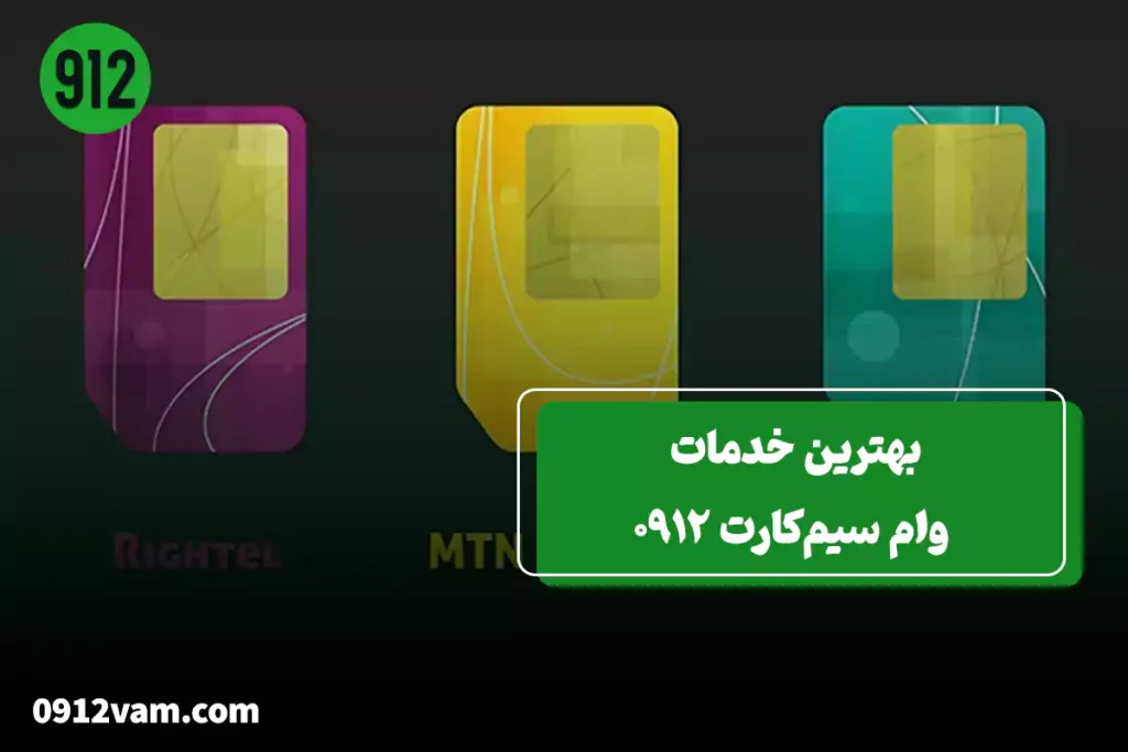 بهترین خدمات وام سیم‌کارت برای چه خطی است